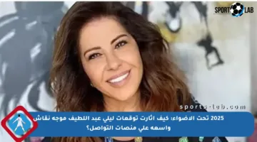 2025 تحت الأضواء: كيف أثارت توقعات ليلى عبد اللطيف موجة نقاش واسعة على منصات التواصل؟